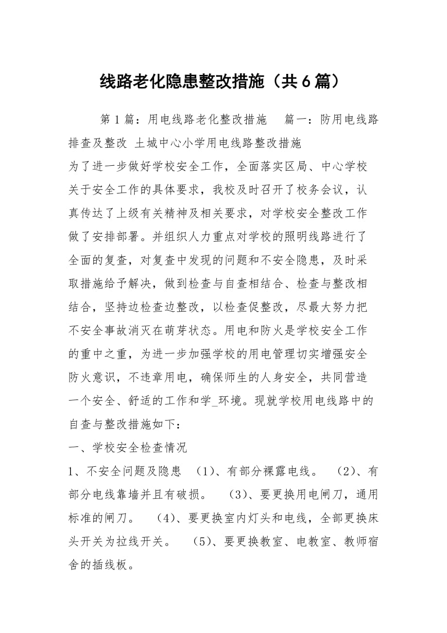 线路老化隐患整改措施（共6篇）_第1页