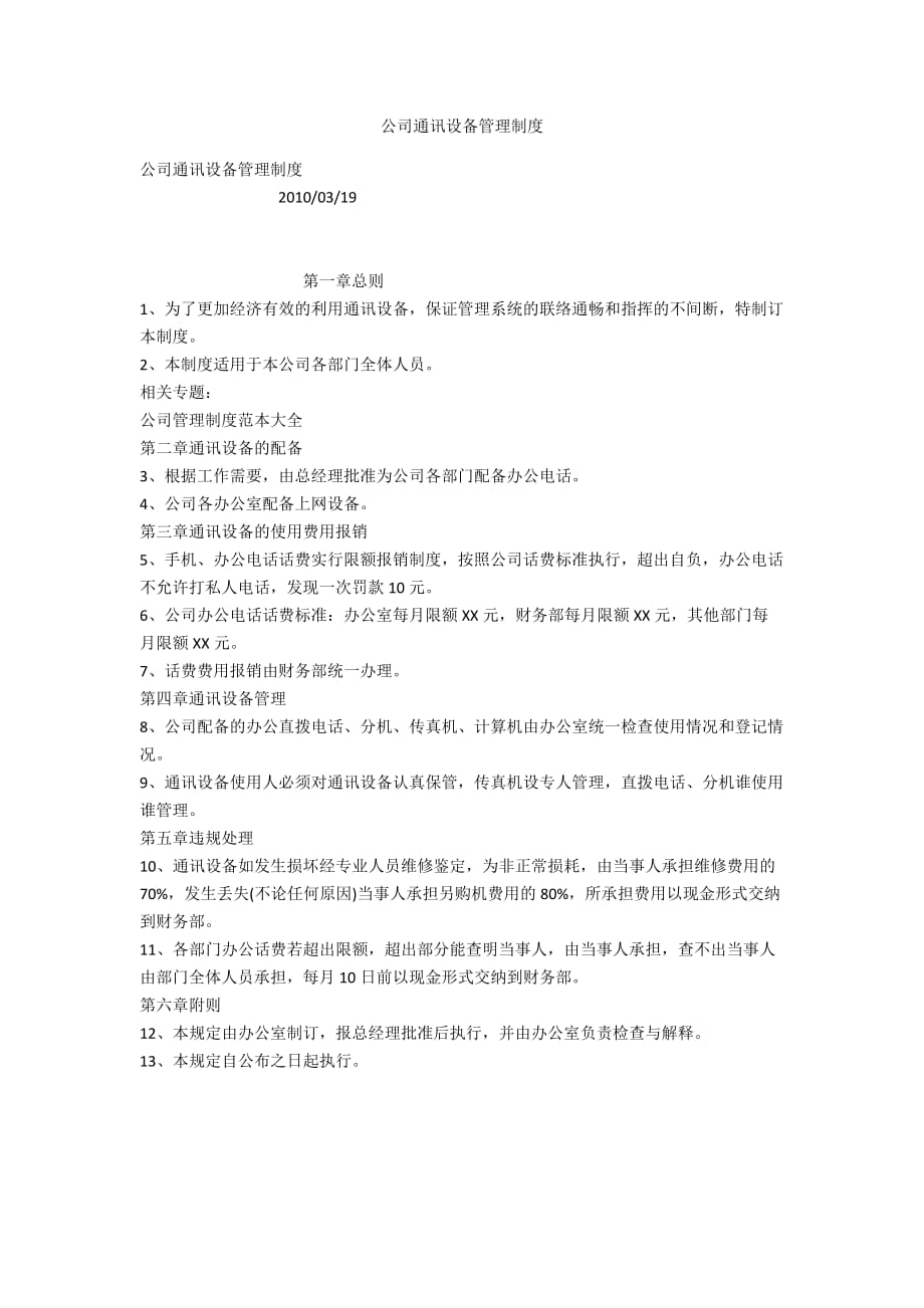 公司通訊設(shè)備管理制度_第1頁