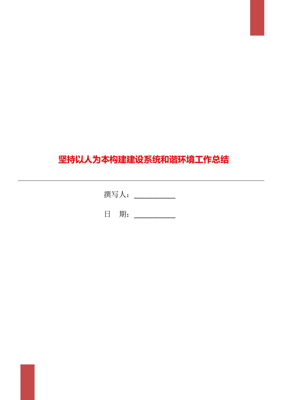 坚持以人为本构建建设系统和谐环境工作总结_第1页