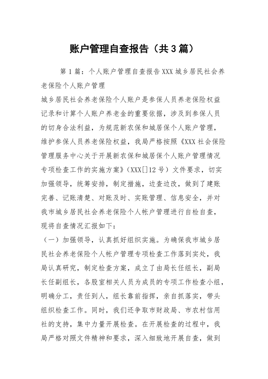 账户管理自查报告（共3篇）_第1页