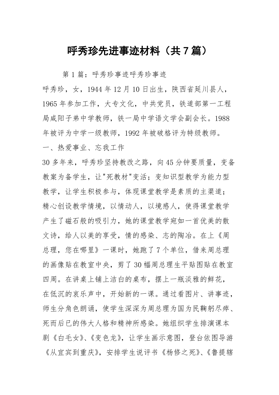 呼秀珍先进事迹材料（共7篇）_第1页