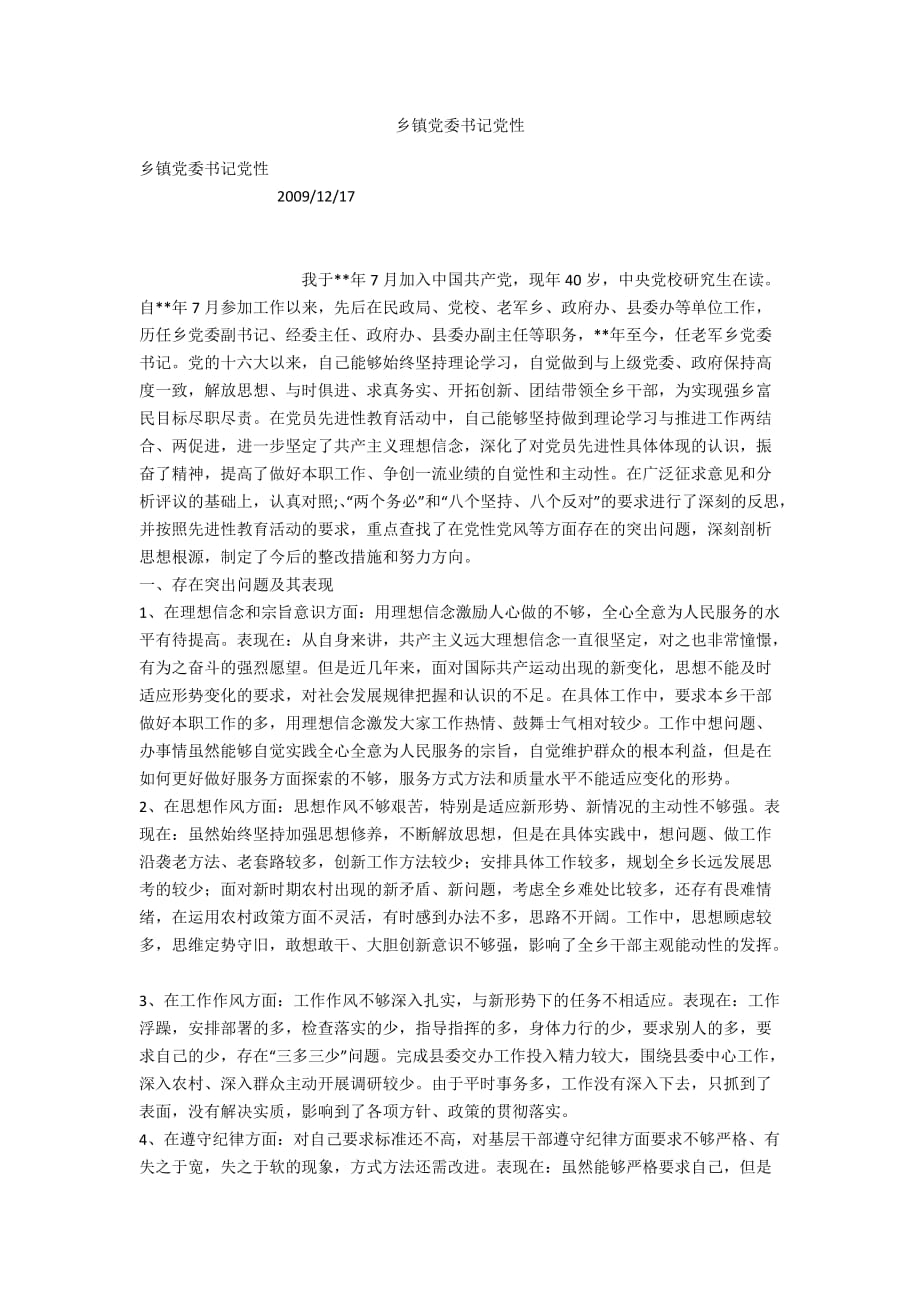 鄉(xiāng)鎮(zhèn)黨委書記黨性_第1頁