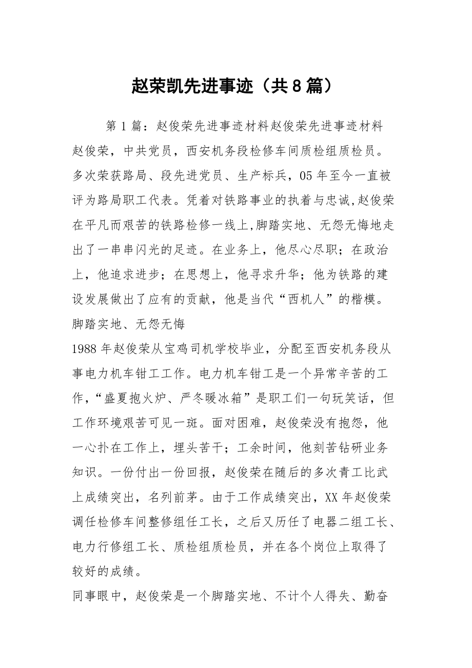 赵荣凯先进事迹（共8篇）_第1页