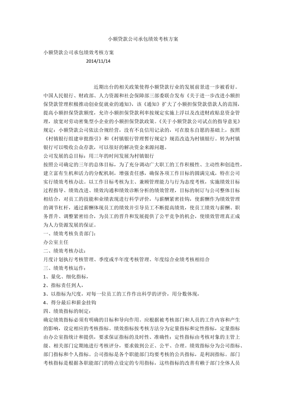 小額貸款公司承包績效考核方案_第1頁