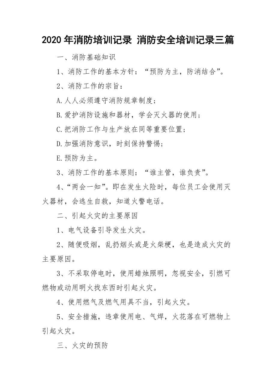 2020年消防培訓(xùn)記錄 消防安全培訓(xùn)記錄三篇_第1頁(yè)