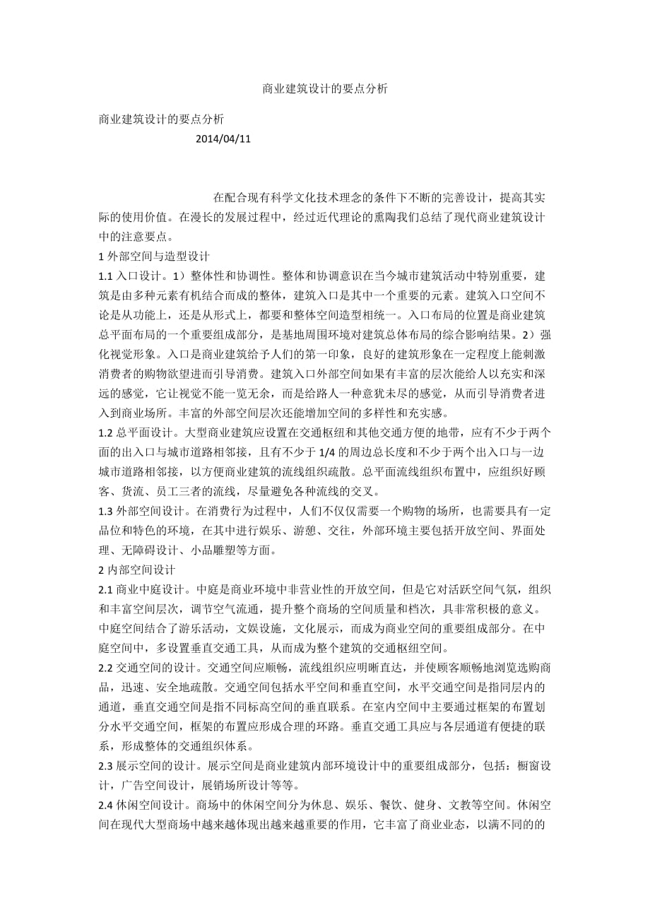 商业建筑设计的要点分析_第1页