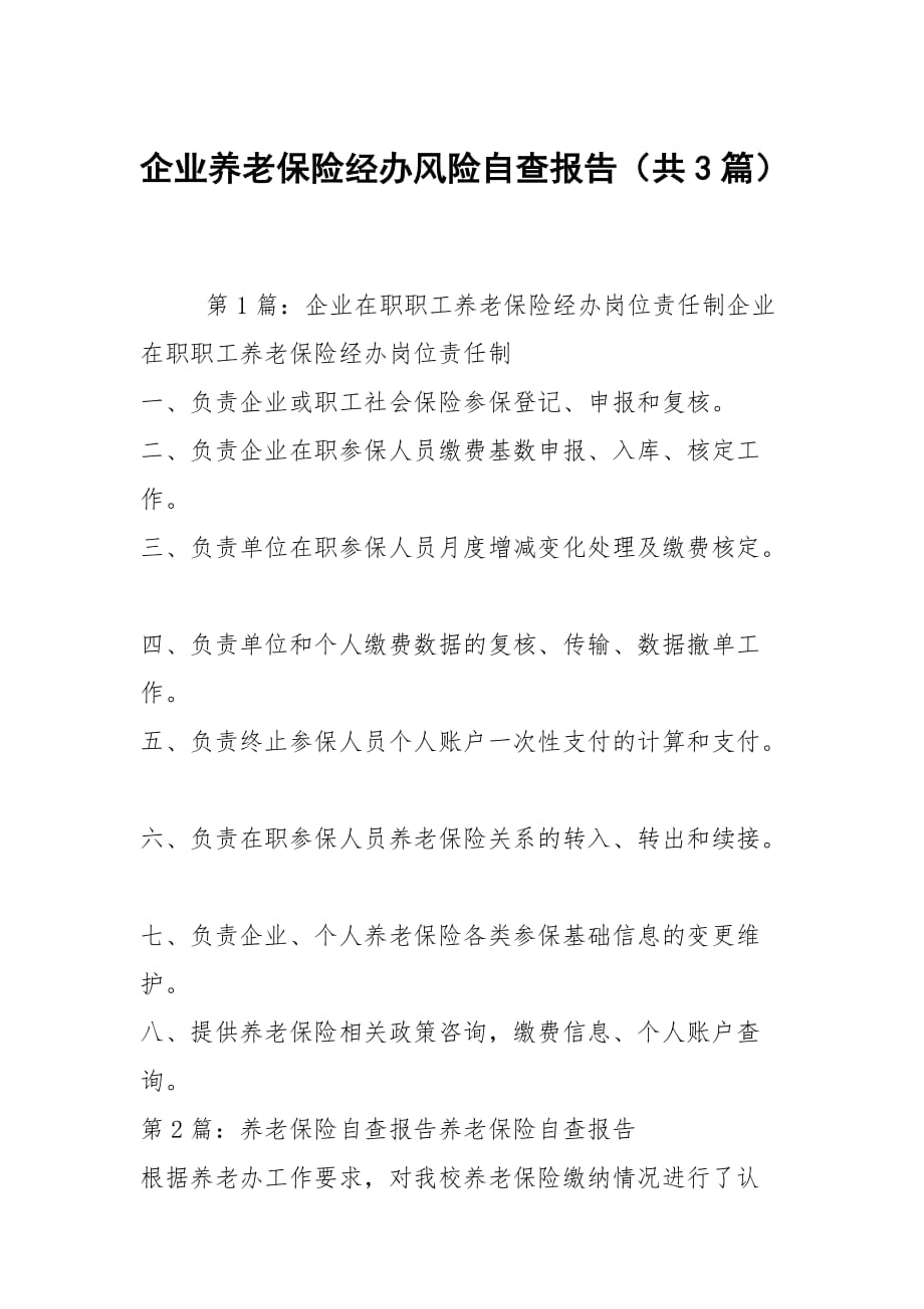 企业养老保险经办风险自查报告（共3篇）_第1页