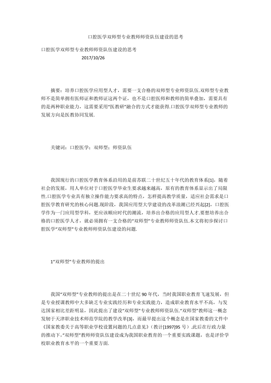 口腔医学双师型专业教师师资队伍建设的思考_第1页