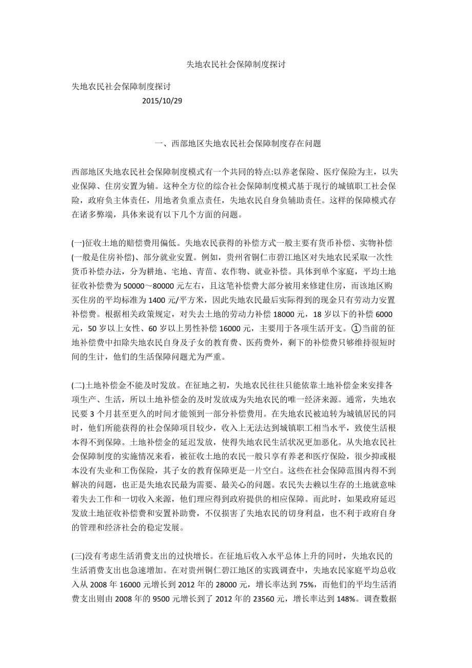 失地農(nóng)民社會(huì)保障制度探討_第1頁