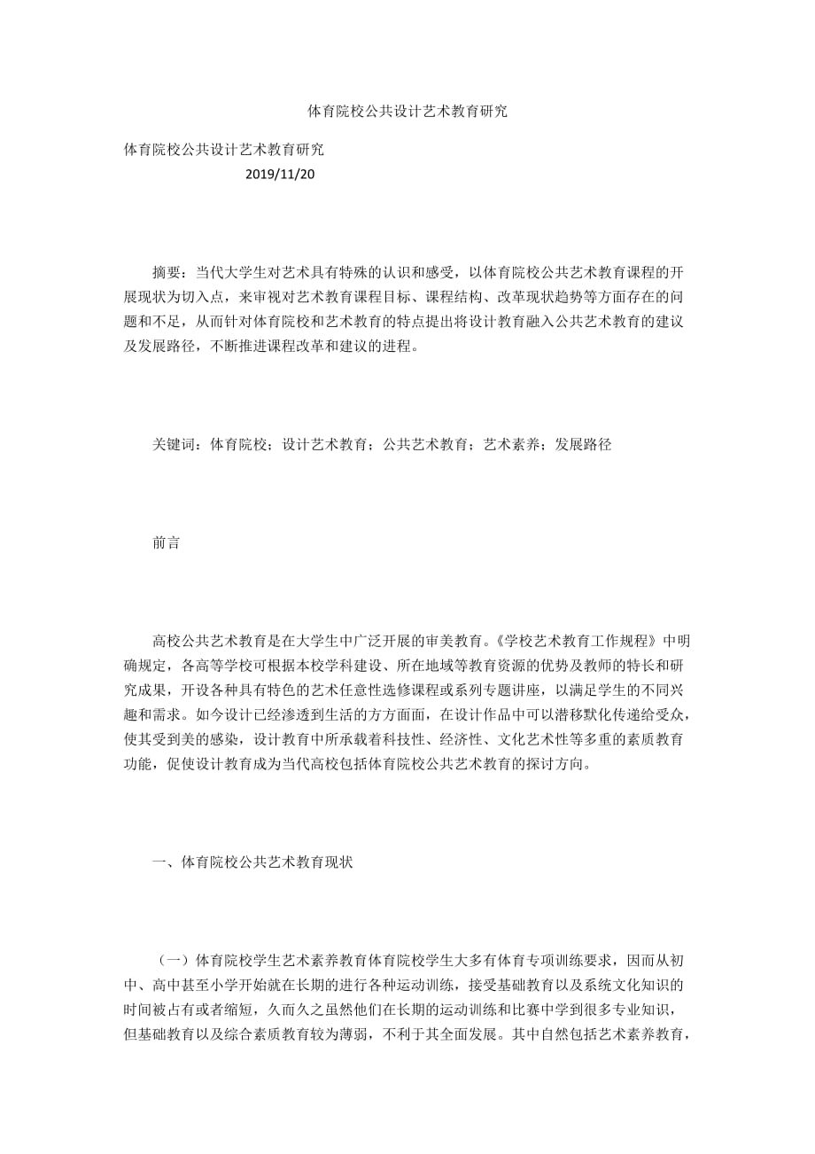 體育院校公共設(shè)計(jì)藝術(shù)教育研究_第1頁