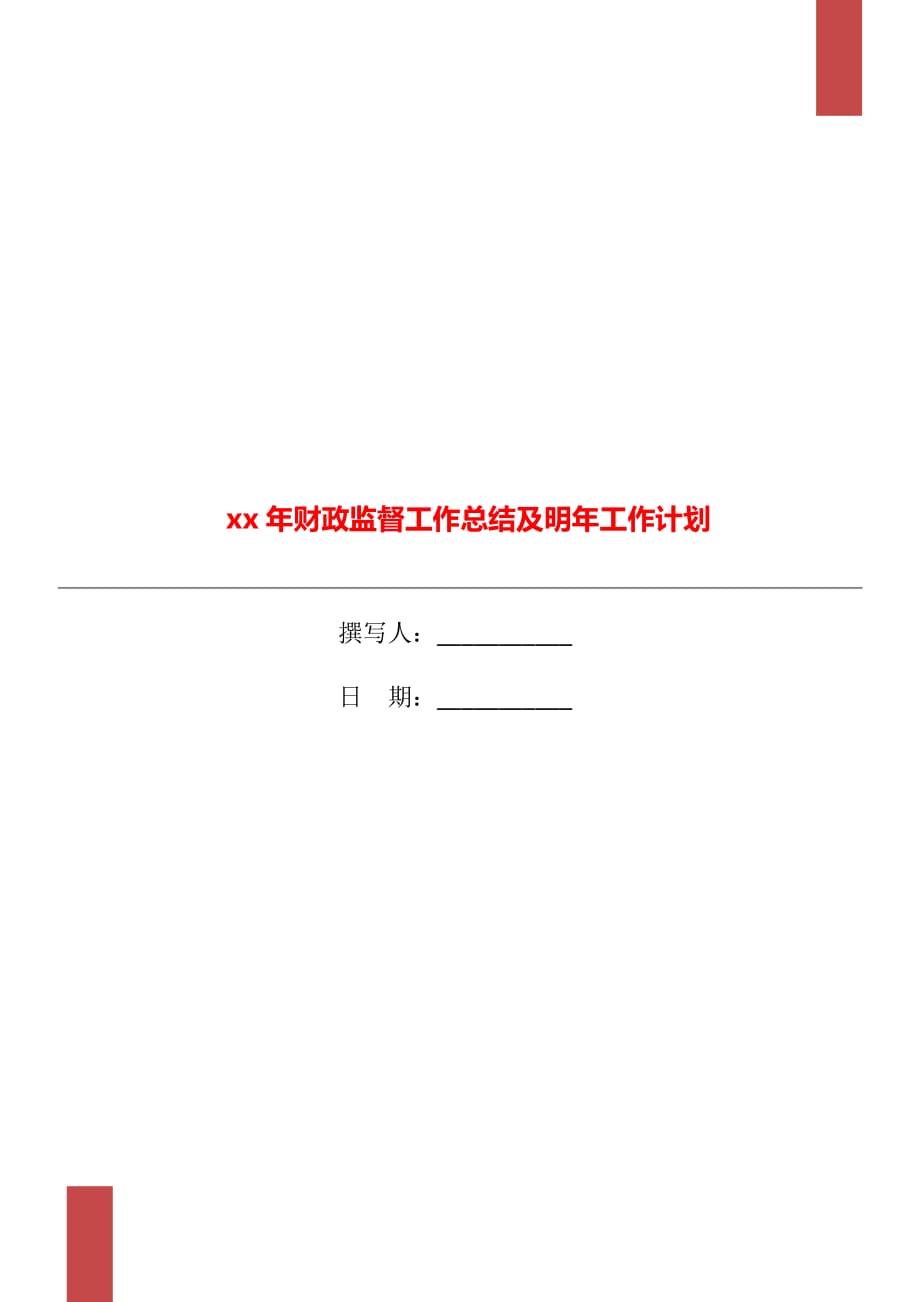 xx年财政监督工作总结及明年工作计划_第1页