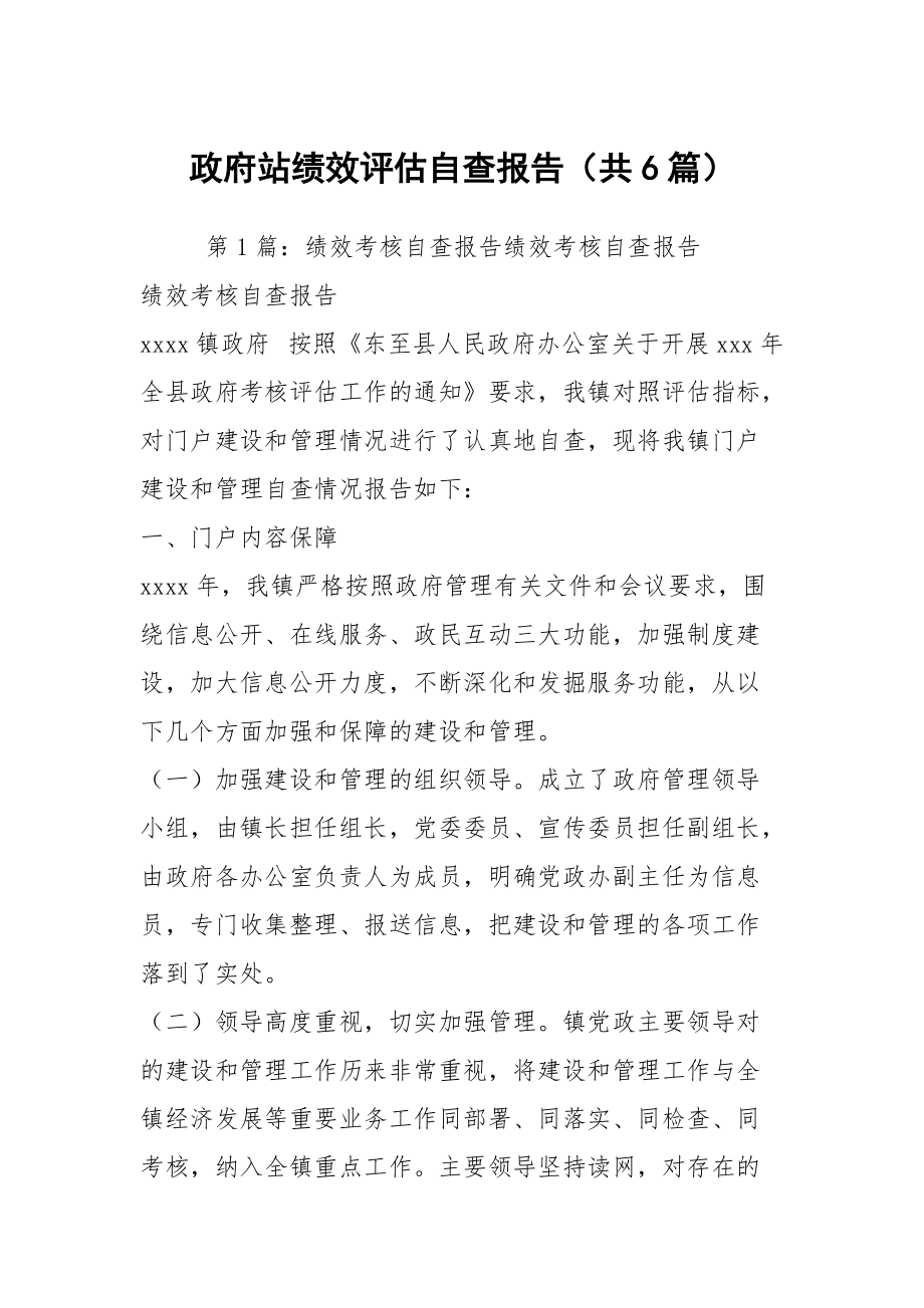 政府站绩效评估自查报告（共6篇）_第1页