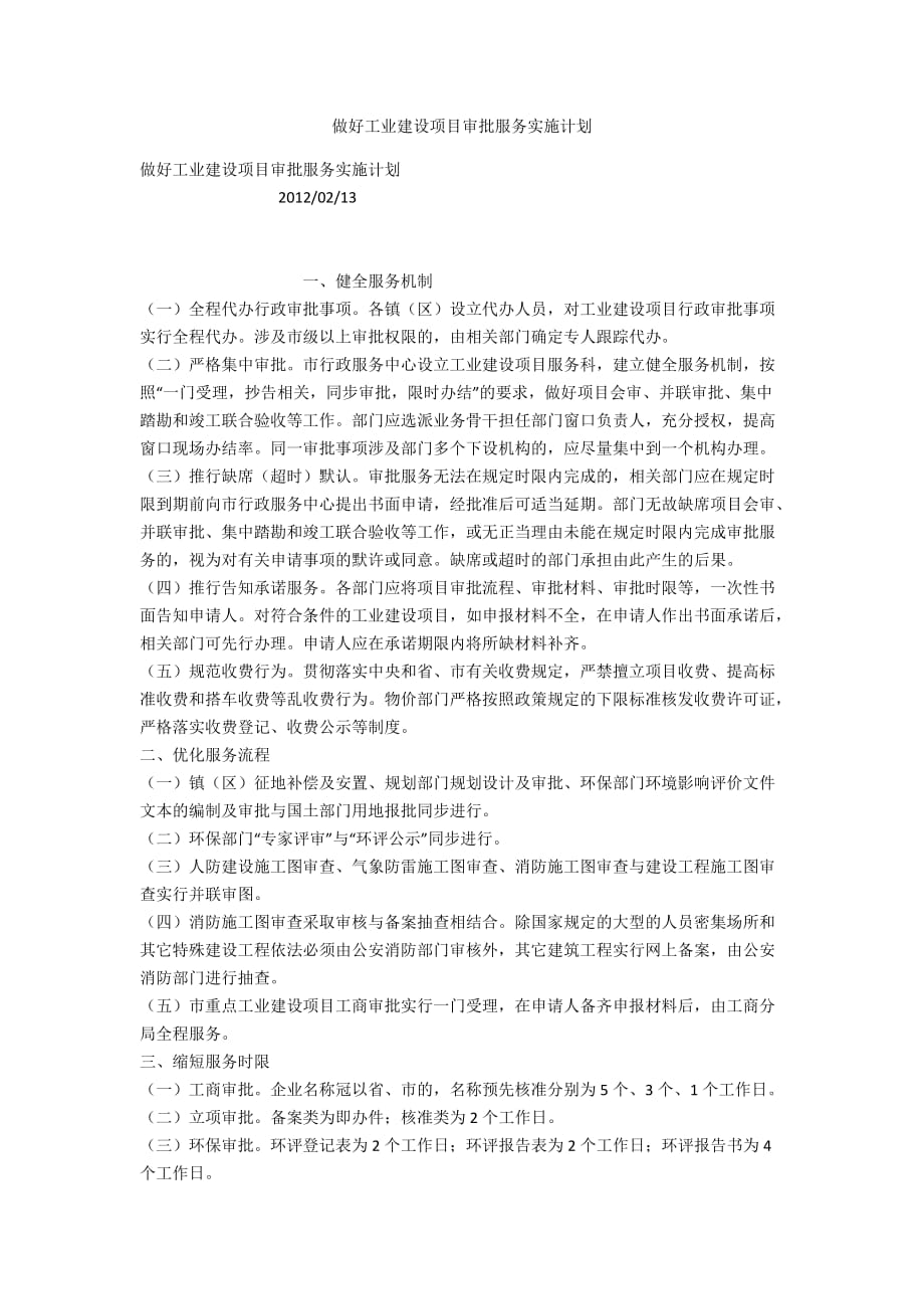 做好工业建设项目审批服务实施计划_第1页