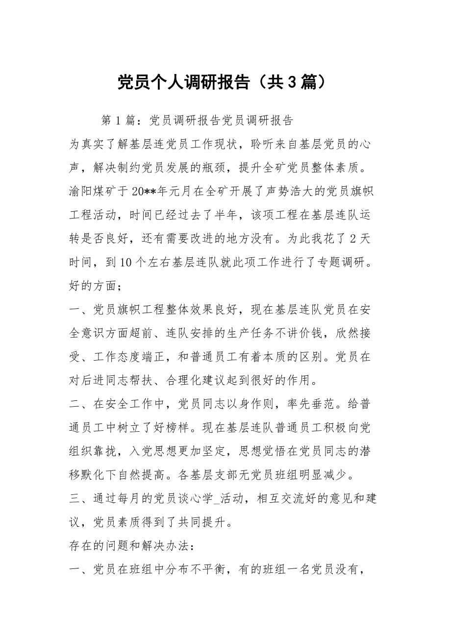 党员个人调研报告（共3篇）_第1页