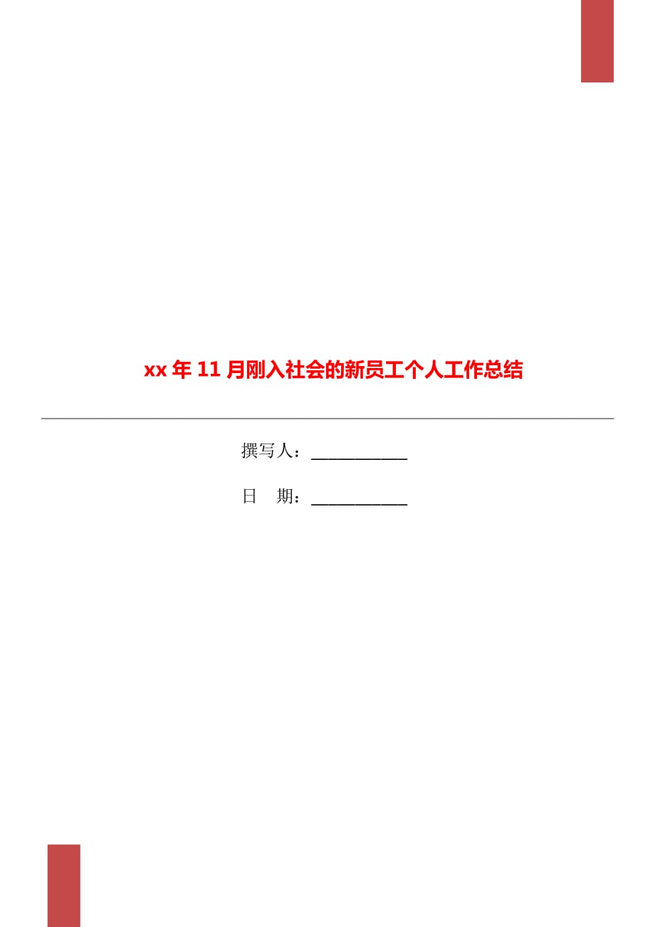 xx年11月刚入社会的新员工个人工作总结_第1页