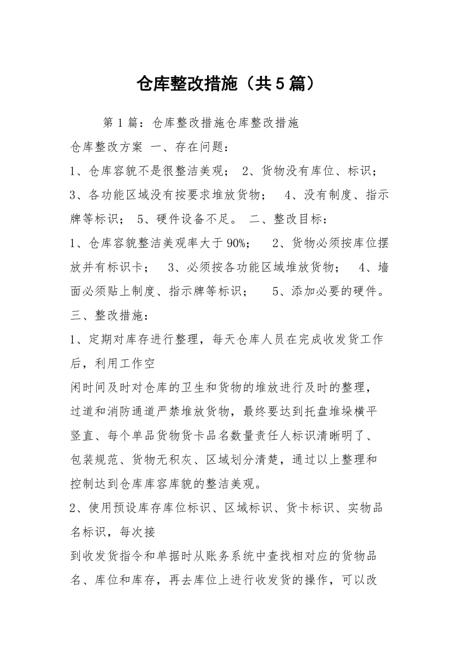 仓库整改措施（共5篇）_第1页