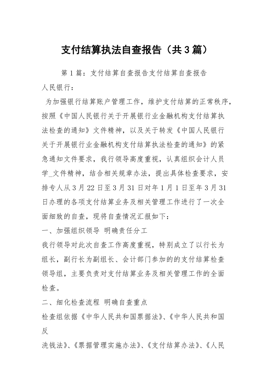 支付结算执法自查报告（共3篇）_第1页