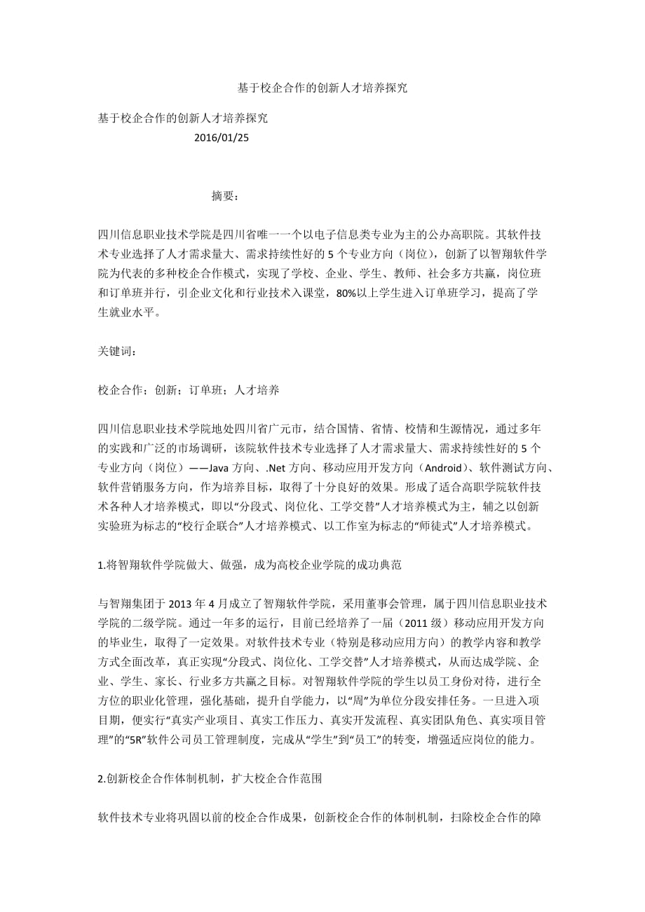 基于校企合作的创新人才培养探究_第1页