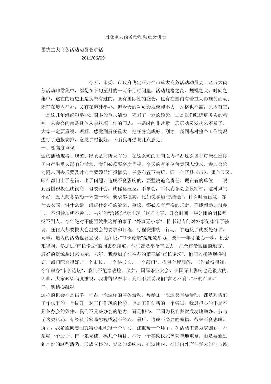 围绕重大商务活动动员会讲话_第1页