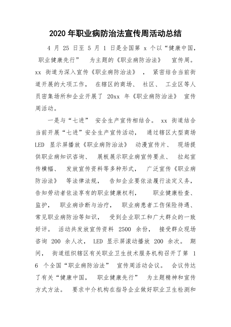 2020年职业病防治法宣传周活动总结_第1页