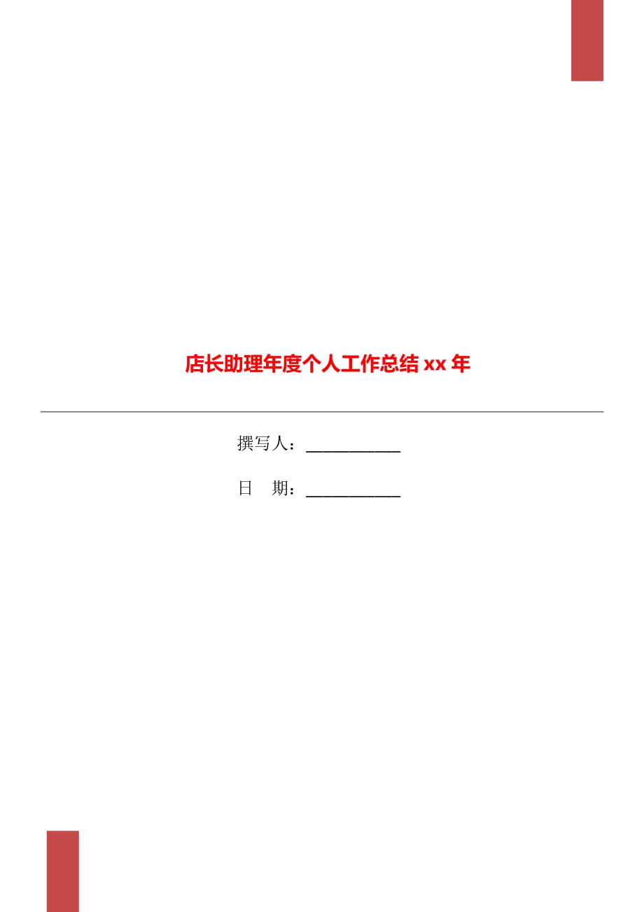 店长助理年度个人工作总结xx年_第1页