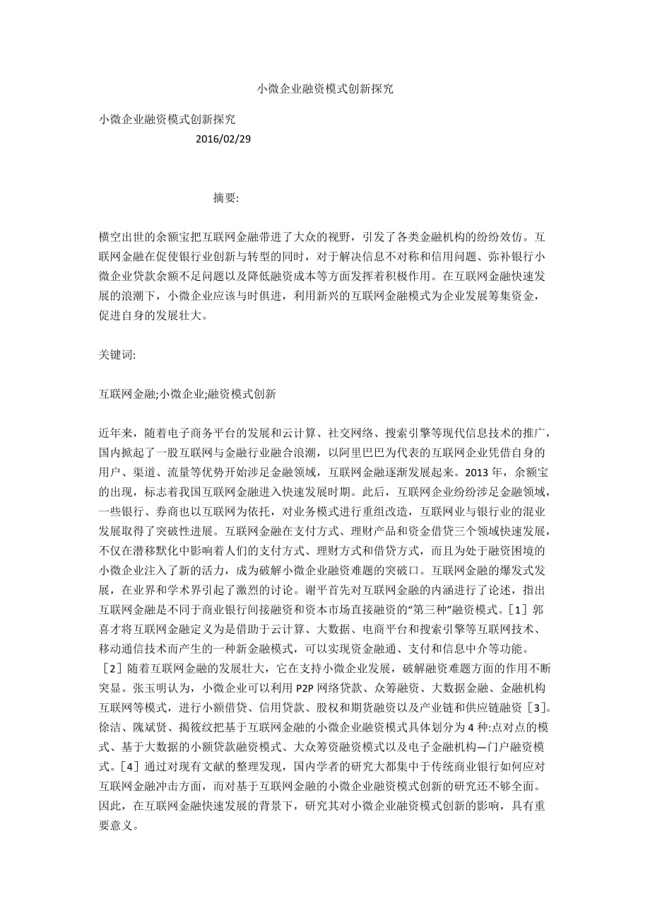 小微企业融资模式创新探究_第1页