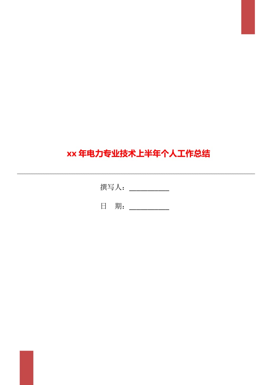 xx年电力专业技术上半年个人工作总结_第1页