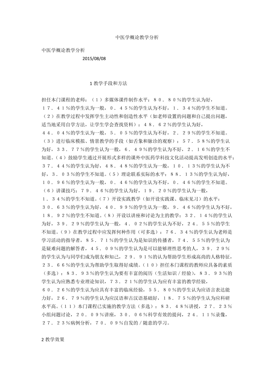 中医学概论教学分析_第1页