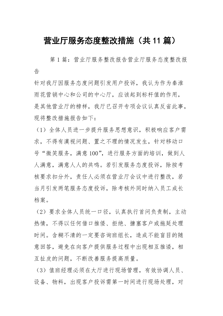 营业厅服务态度整改措施（共11篇）_第1页