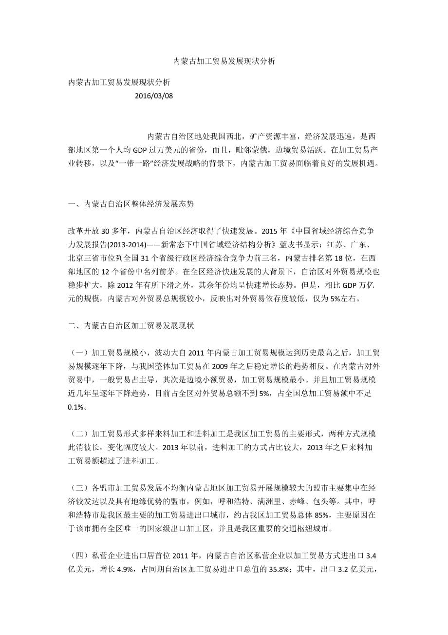 内蒙古加工贸易发展现状分析_第1页