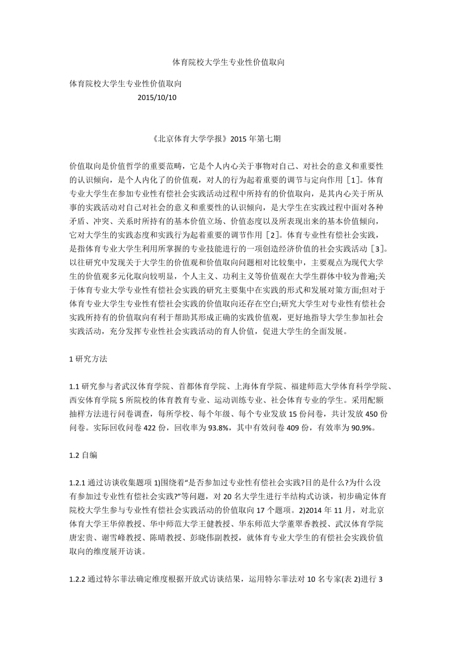 體育院校大學(xué)生專業(yè)性價值取向_第1頁