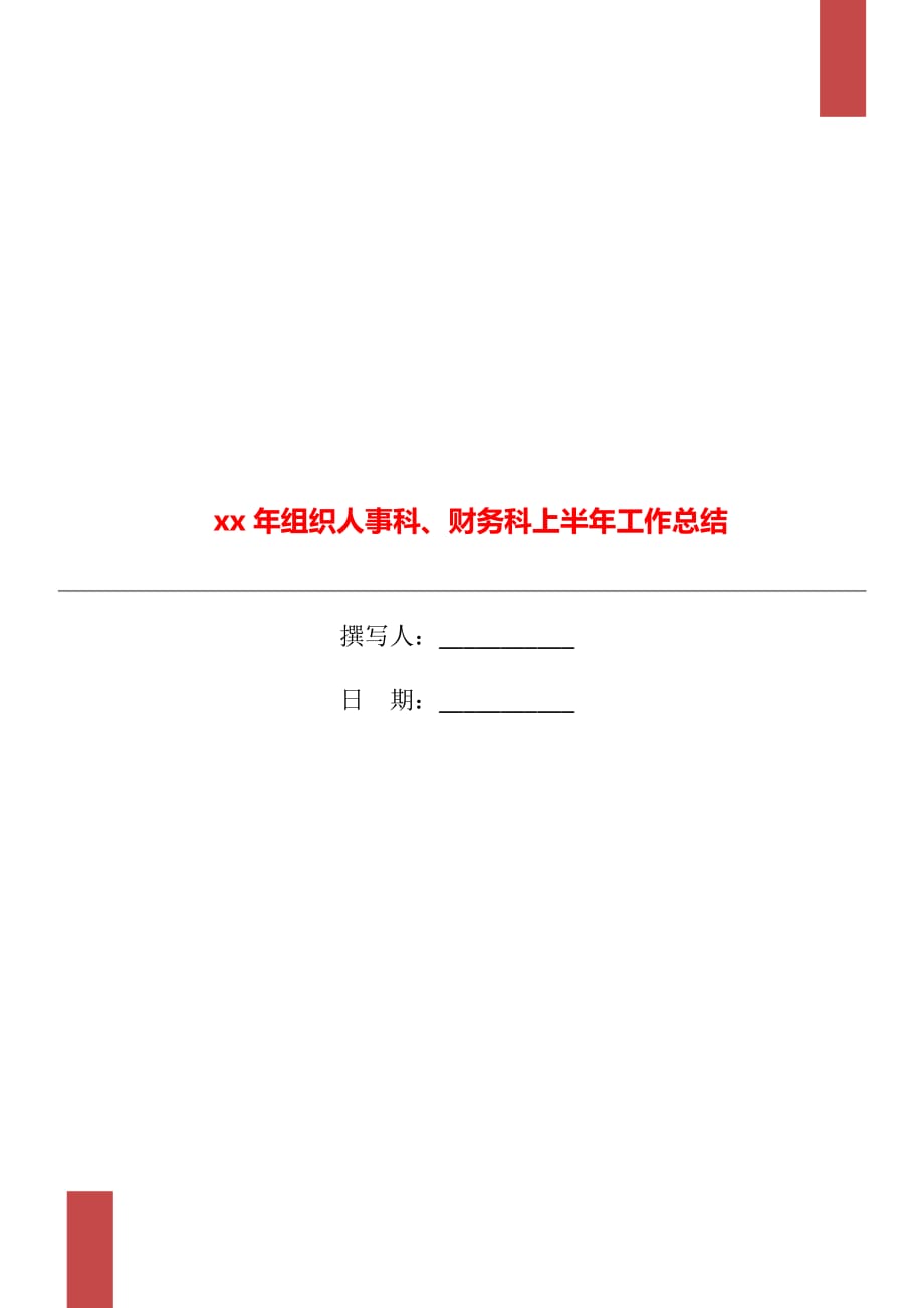 xx年组织人事科、财务科上半年工作总结_第1页