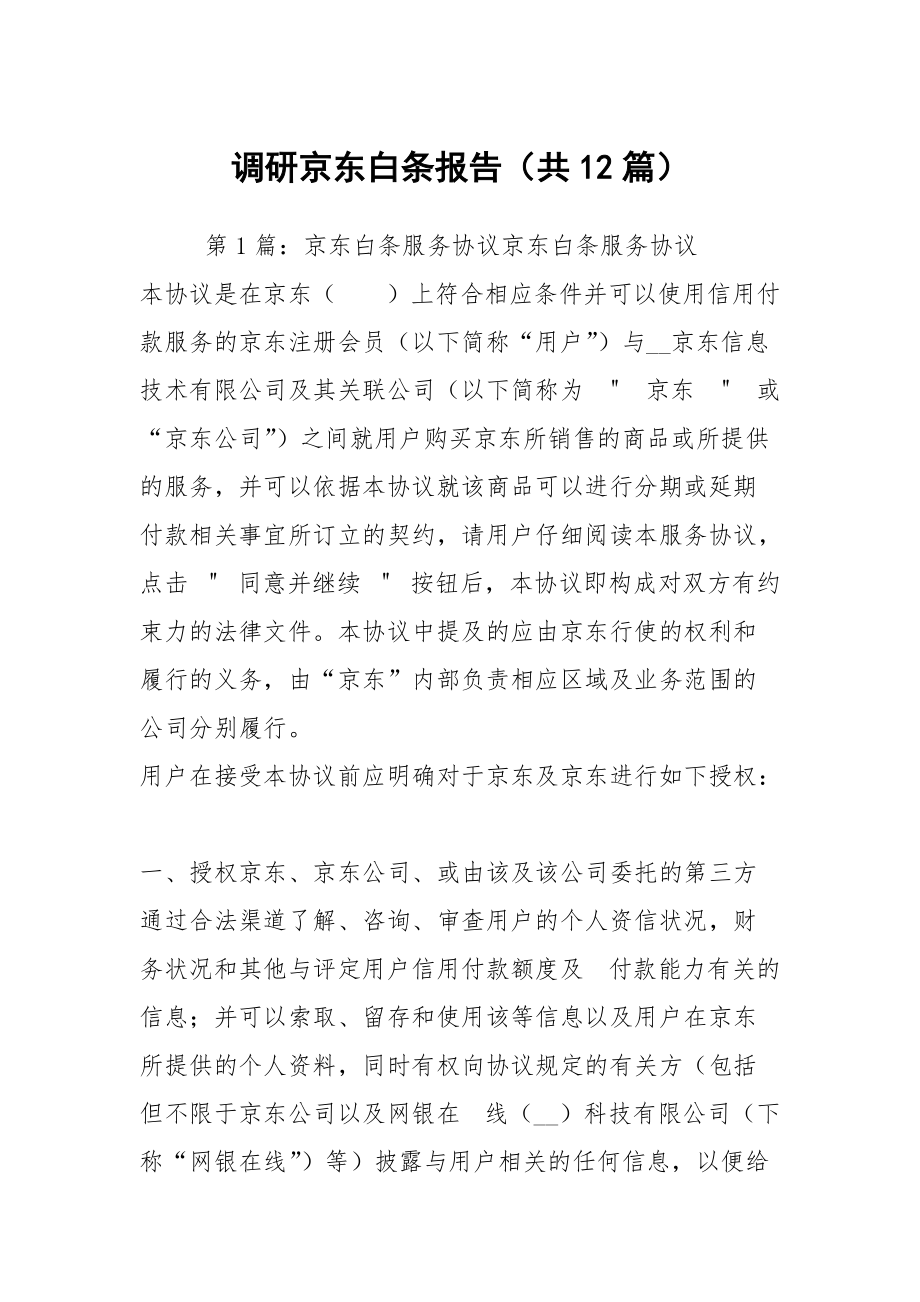 调研京东白条报告（共12篇）_第1页