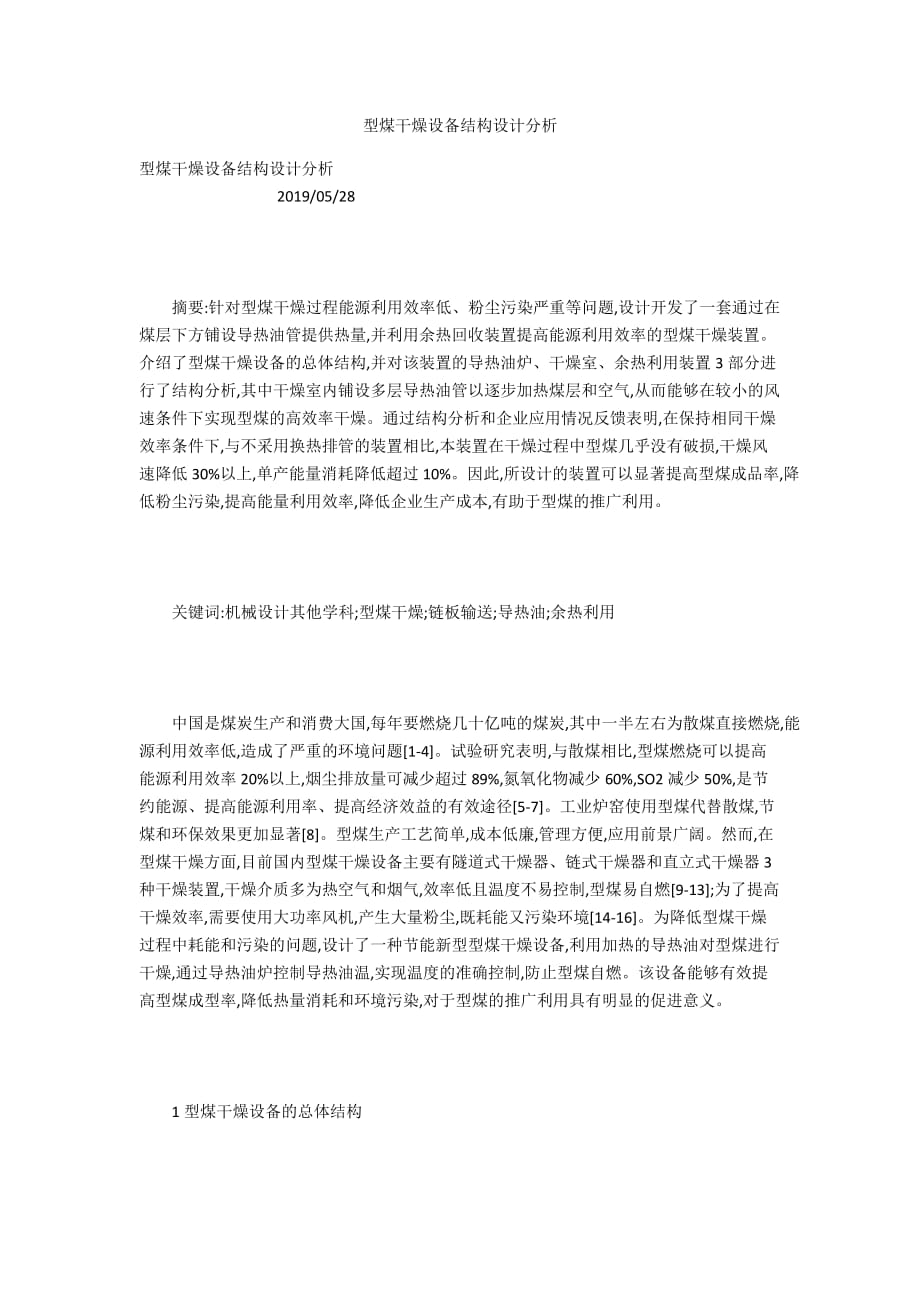 型煤干燥設備結構設計分析_第1頁