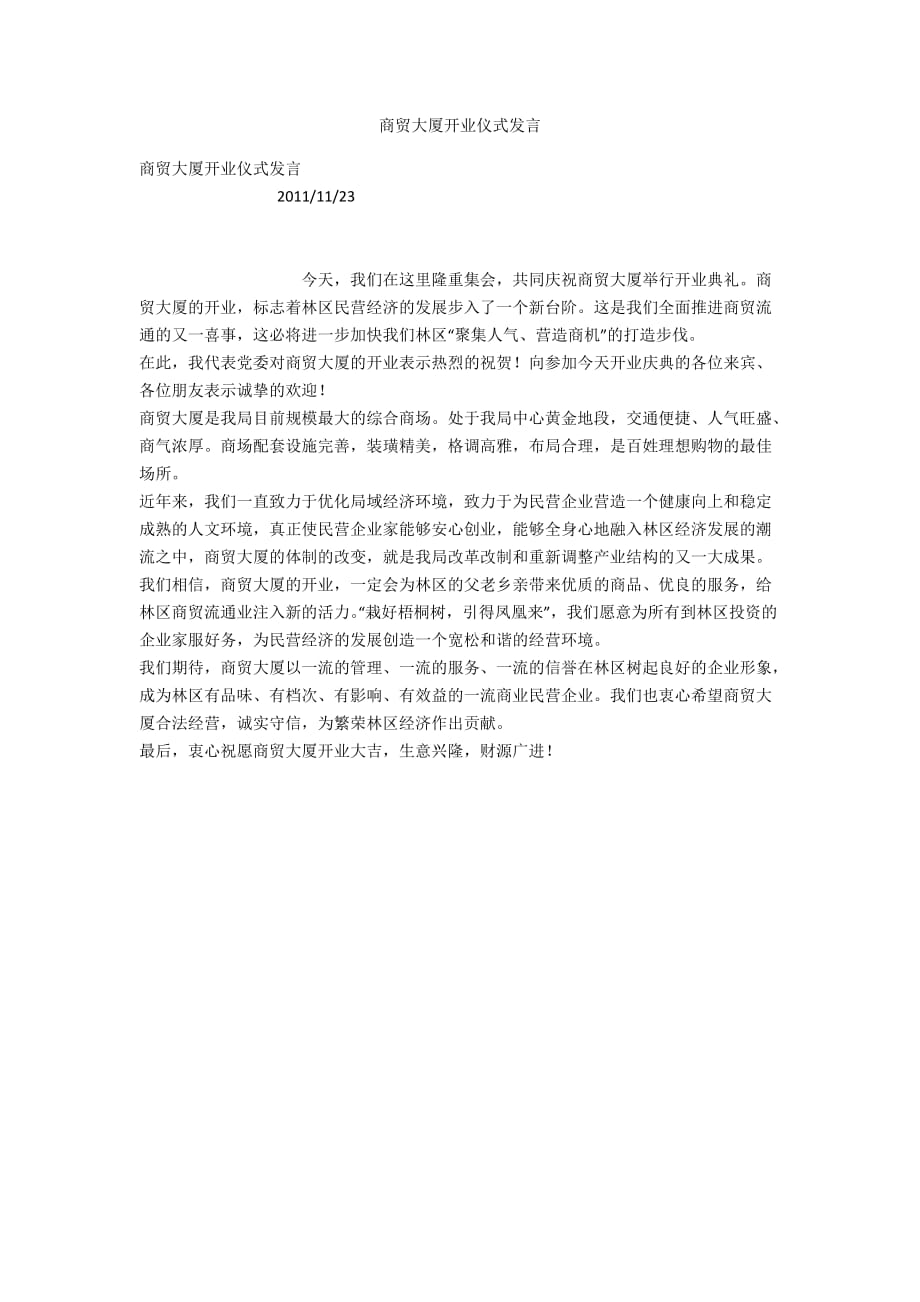 商贸大厦开业仪式发言_第1页