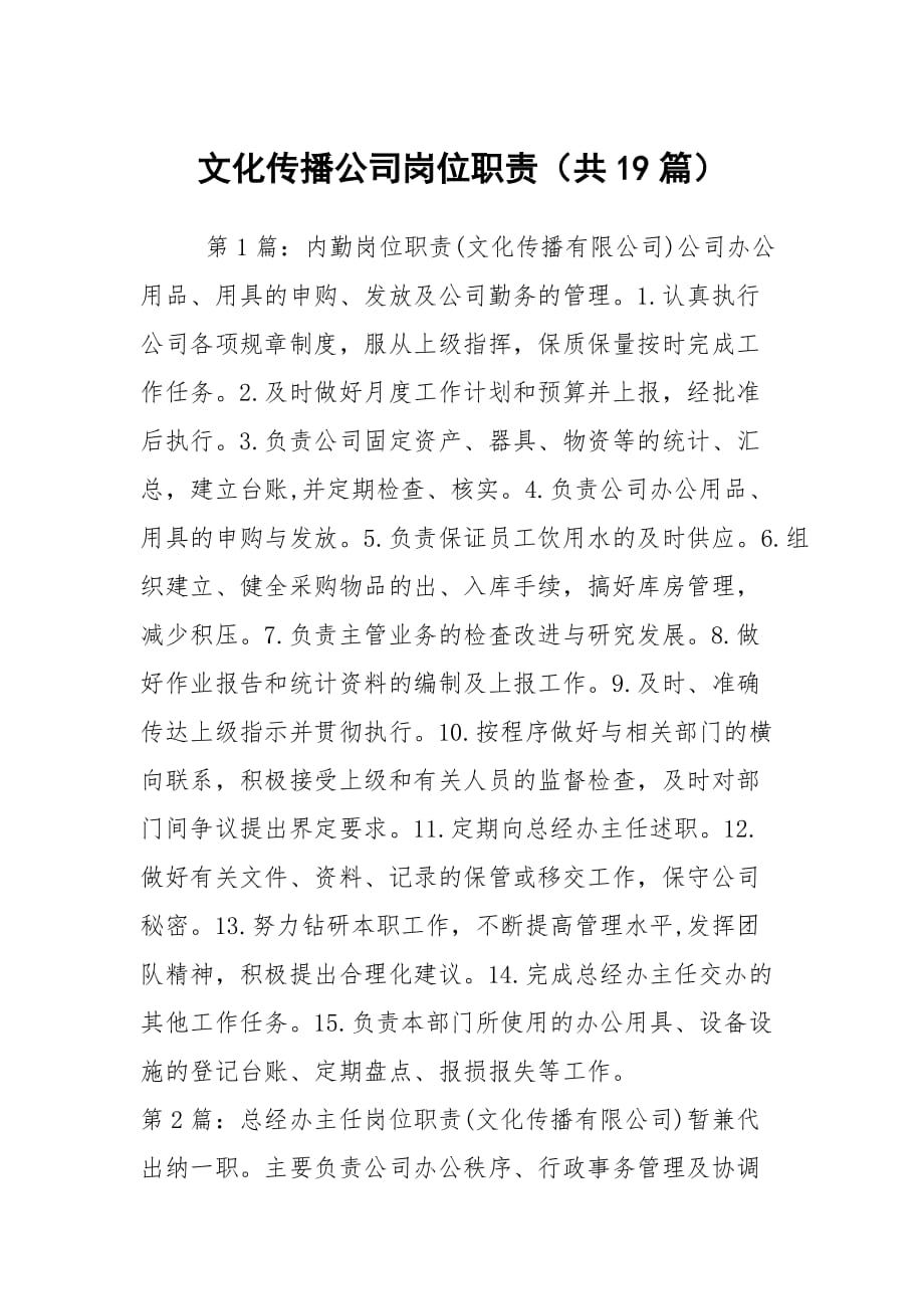 文化傳播公司崗位職責(zé)（共19篇）_第1頁