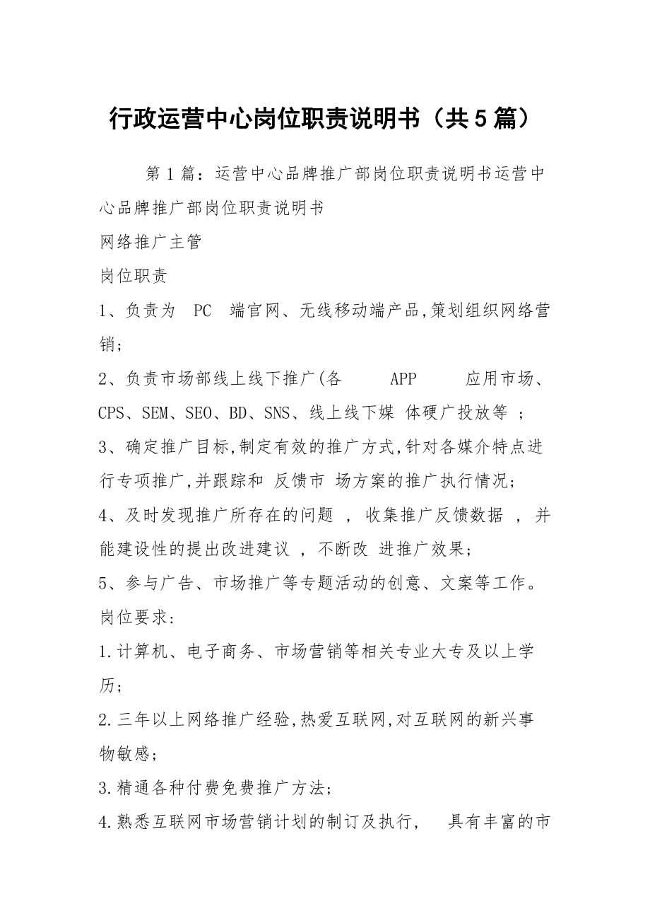 行政運(yùn)營中心崗位職責(zé)說明書（共5篇）_第1頁