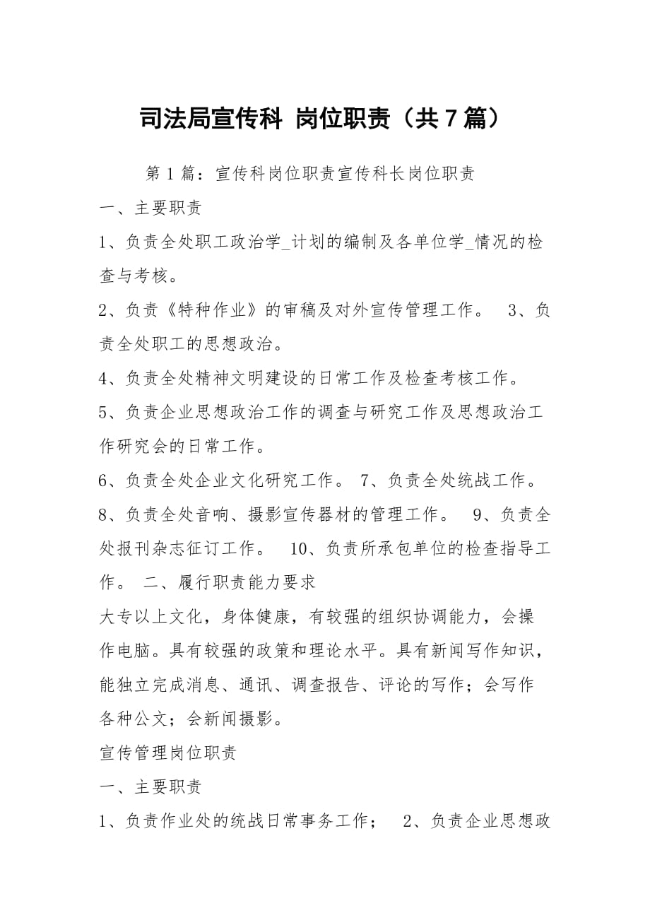 司法局宣傳科 崗位職責(zé)（共7篇）_第1頁