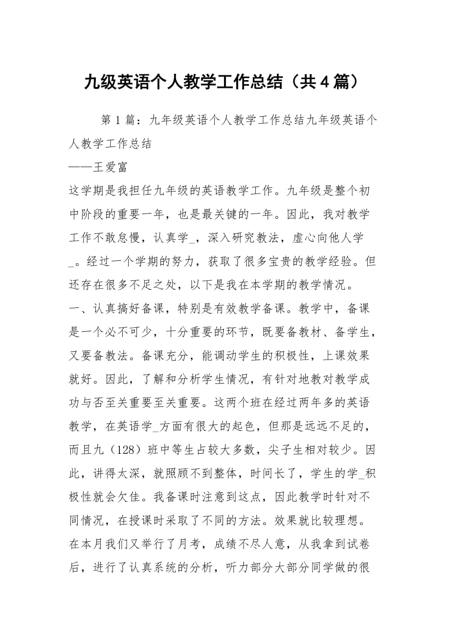 九级英语个人教学工作总结（共4篇）_第1页