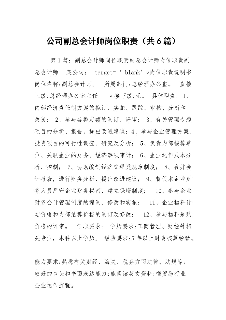 公司副总会计师岗位职责（共6篇）_第1页