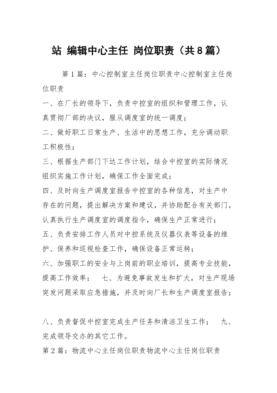 站 編輯中心主任 崗位職責(zé)（共8篇）_第1頁