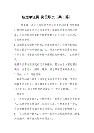 航運單證員 崗位職責(zé)（共8篇）