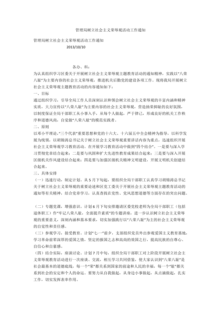 管理局树立社会主义荣辱观活动工作通知_第1页