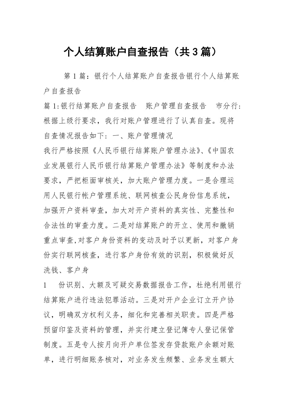 个人结算账户自查报告（共3篇）_第1页