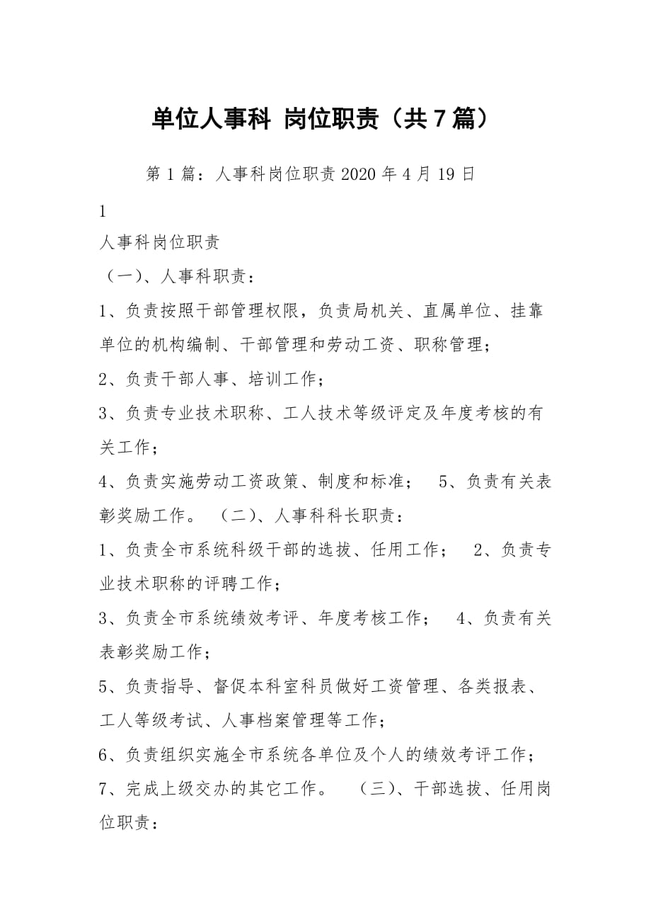 單位人事科 崗位職責(zé)（共7篇）_第1頁(yè)