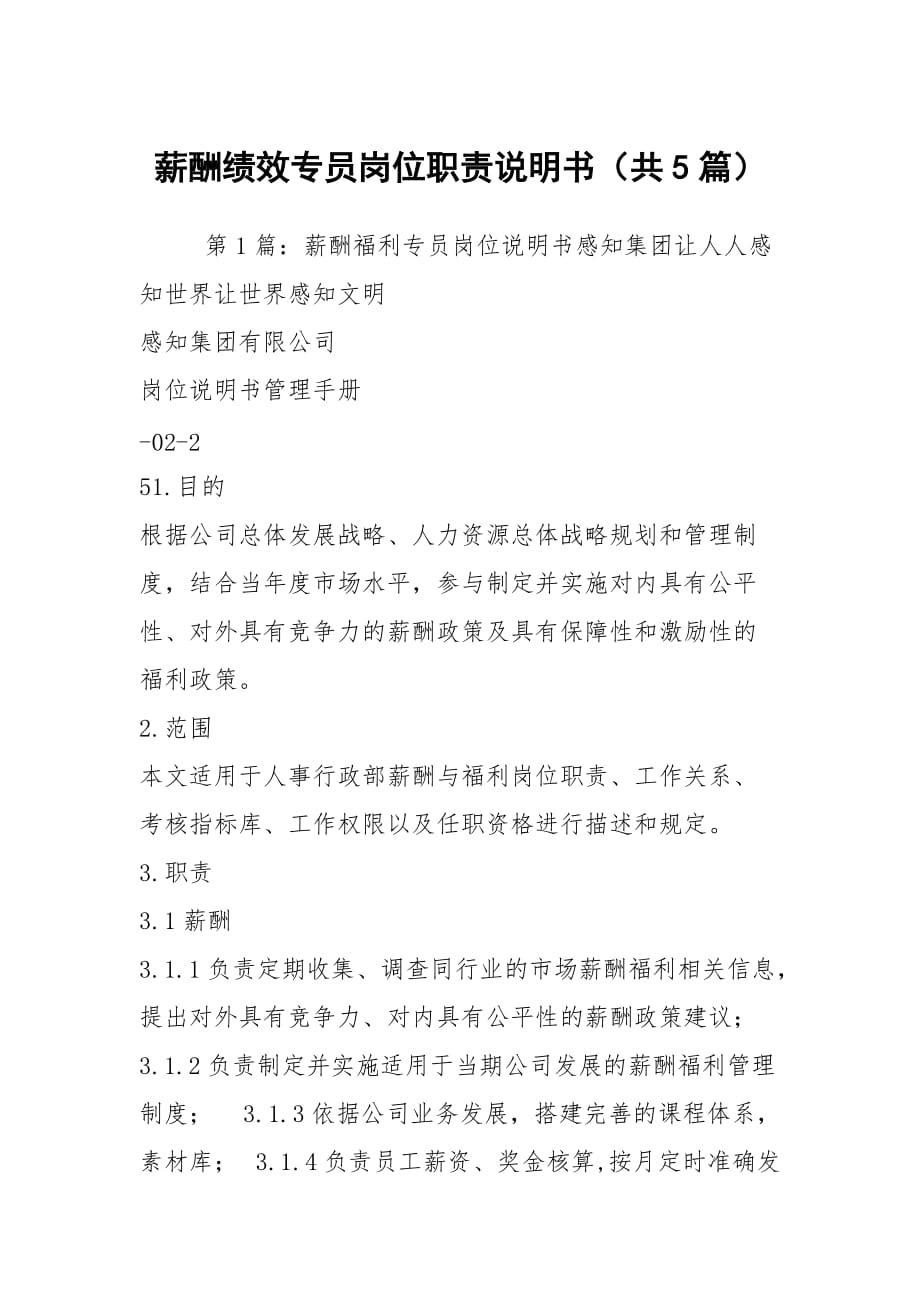 薪酬績效專員崗位職責說明書（共5篇）_第1頁