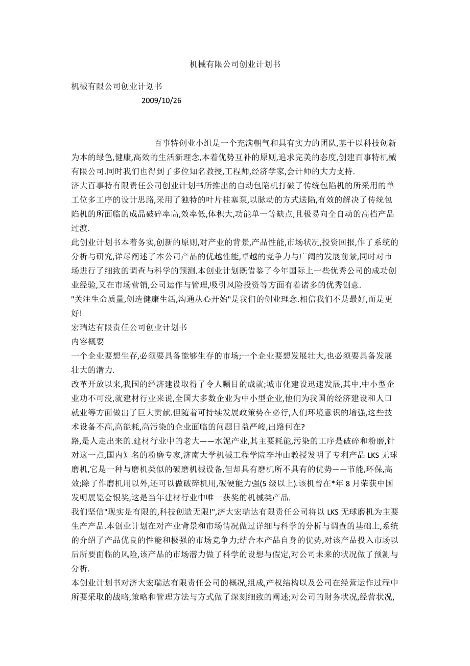 機械有限公司創(chuàng)業(yè)計劃書_第1頁