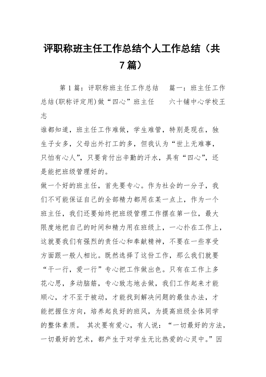 评职称班主任工作总结个人工作总结（共7篇）_第1页