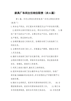 家具厂车间主任岗位职责（共6篇）