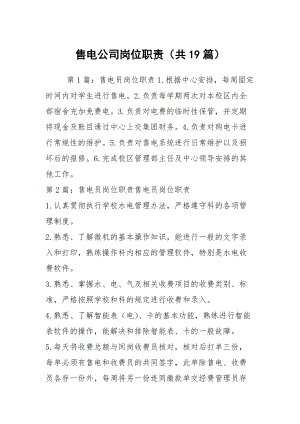 售電公司崗位職責(zé)（共19篇）